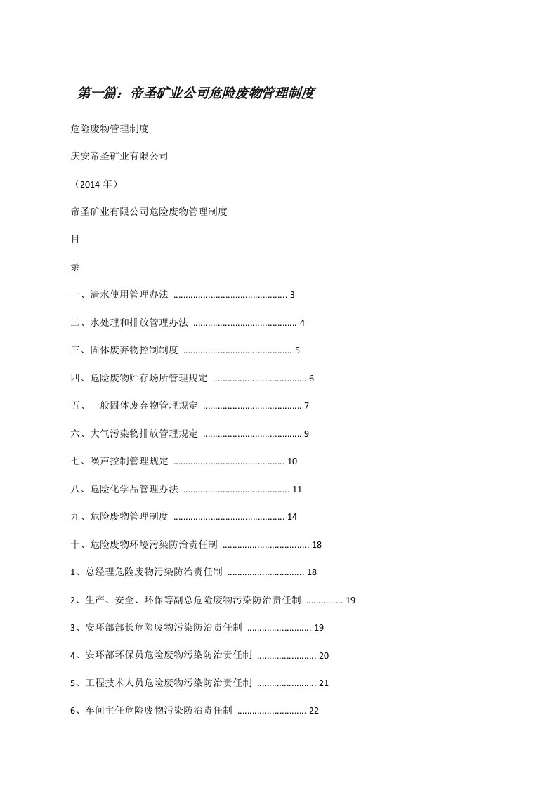 帝圣矿业公司危险废物管理制度[修改版]