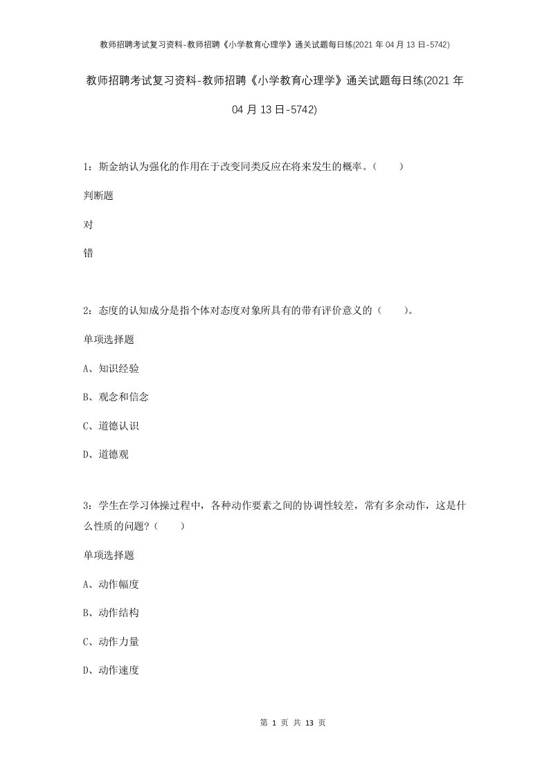 教师招聘考试复习资料-教师招聘小学教育心理学通关试题每日练2021年04月13日-5742