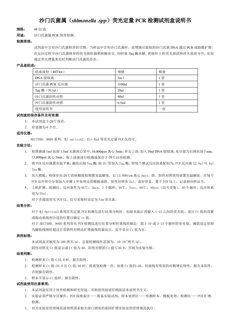 沙门氏菌属（shlmonella.spp）荧光定量PCR检测试剂盒说明书