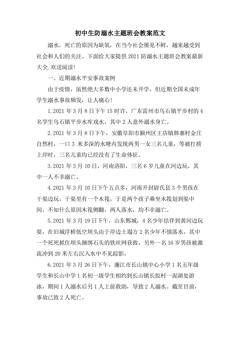 初中生防溺水主题班会教案范文