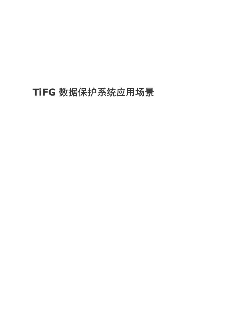 电子行业-TiFG电子数据保护系统应用场景