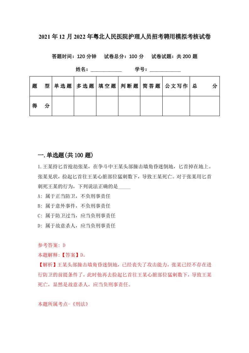 2021年12月2022年粤北人民医院护理人员招考聘用模拟考核试卷5