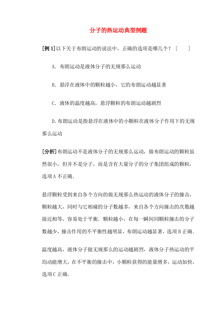 （高中物理）分子的热运动典型例题