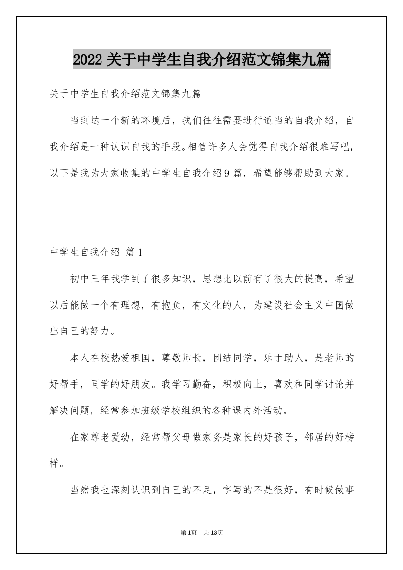 2022关于中学生自我介绍范文锦集九篇