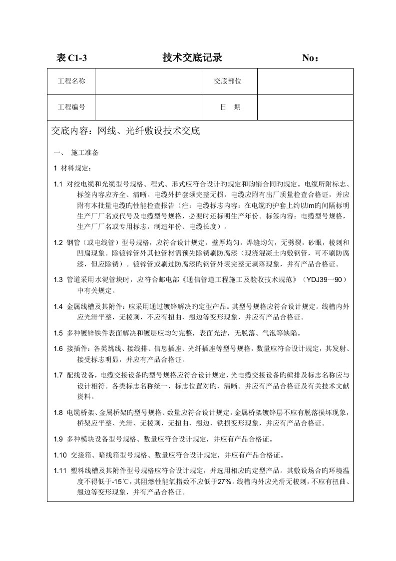 网线光纤重点技术交底