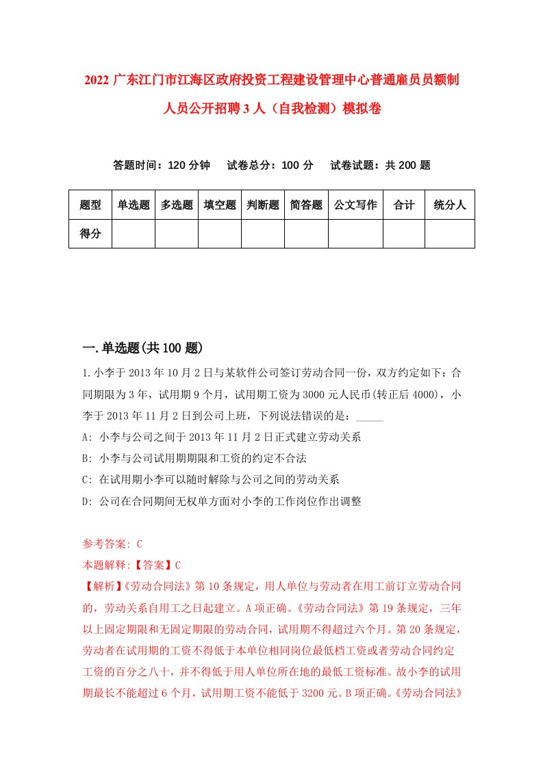 2022广东江门市江海区政府投资工程建设管理中心普通雇员员额制人员公开招聘3人自我检测模拟卷6