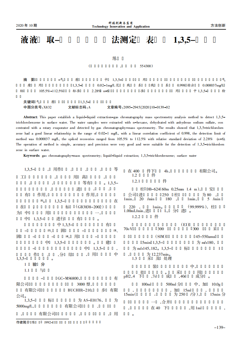 液液萃取-气相色谱质谱法测定地表水中1,3,5-三氯苯