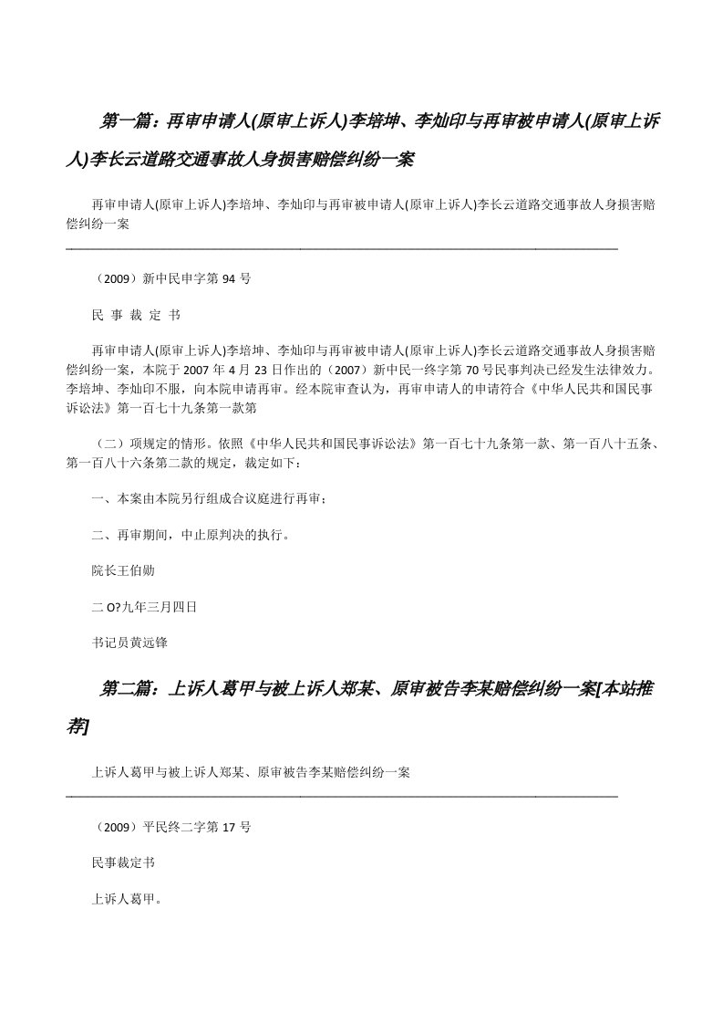 再审申请人(原审上诉人)李培坤、李灿印与再审被申请人(原审上诉人)李长云道路交通事故人身损害赔偿纠纷一案（5篇）[修改版]