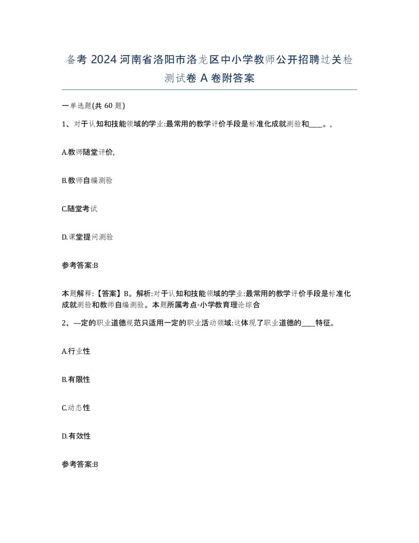 备考2024河南省洛阳市洛龙区中小学教师公开招聘过关检测试卷A卷附答案