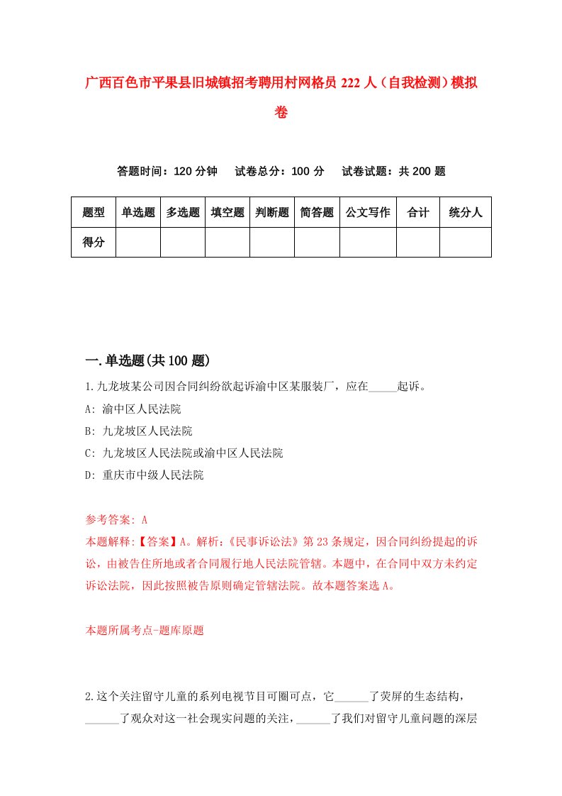 广西百色市平果县旧城镇招考聘用村网格员222人自我检测模拟卷8