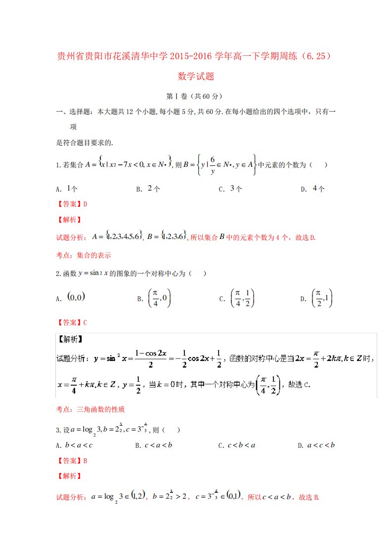 贵州省贵阳市花溪清华中学高一数学下学期周练试卷(6.25,含解析)