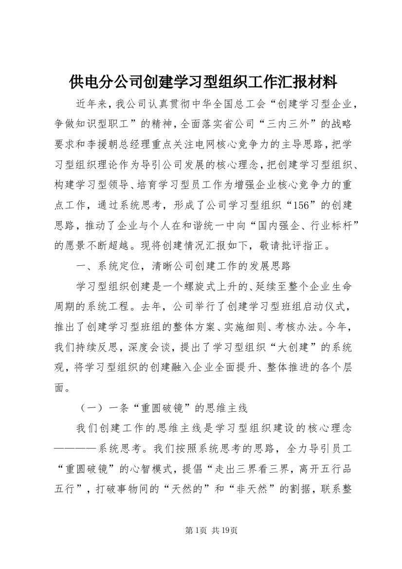 供电分公司创建学习型组织工作汇报材料