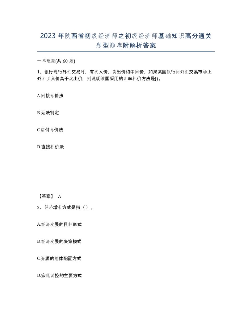 2023年陕西省初级经济师之初级经济师基础知识高分通关题型题库附解析答案