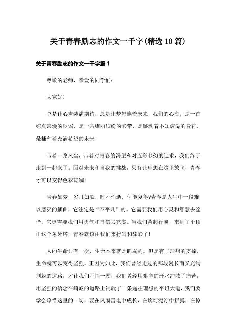 关于青春励志的作文一千字(精选10篇)