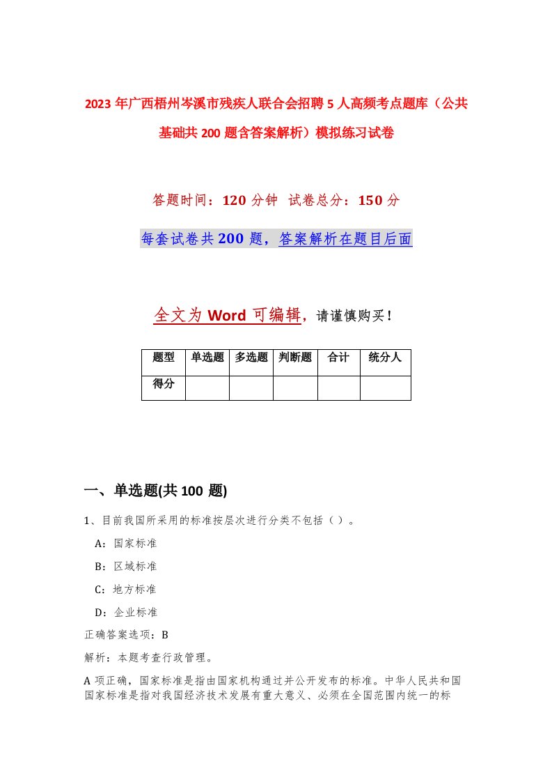 2023年广西梧州岑溪市残疾人联合会招聘5人高频考点题库公共基础共200题含答案解析模拟练习试卷