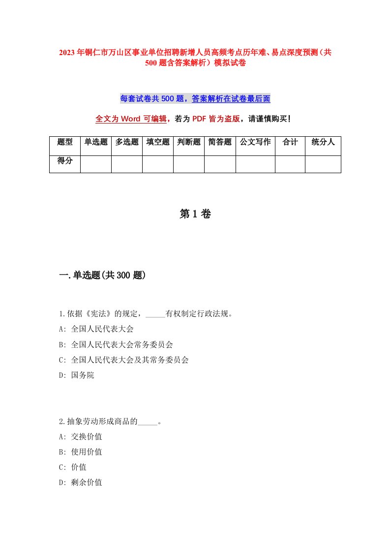 2023年铜仁市万山区事业单位招聘新增人员高频考点历年难易点深度预测共500题含答案解析模拟试卷