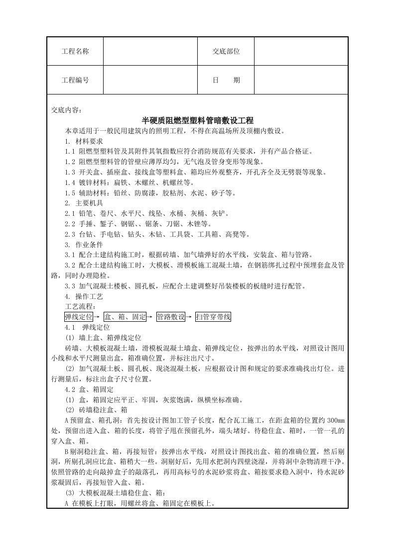 建筑电气安装工程技术交底