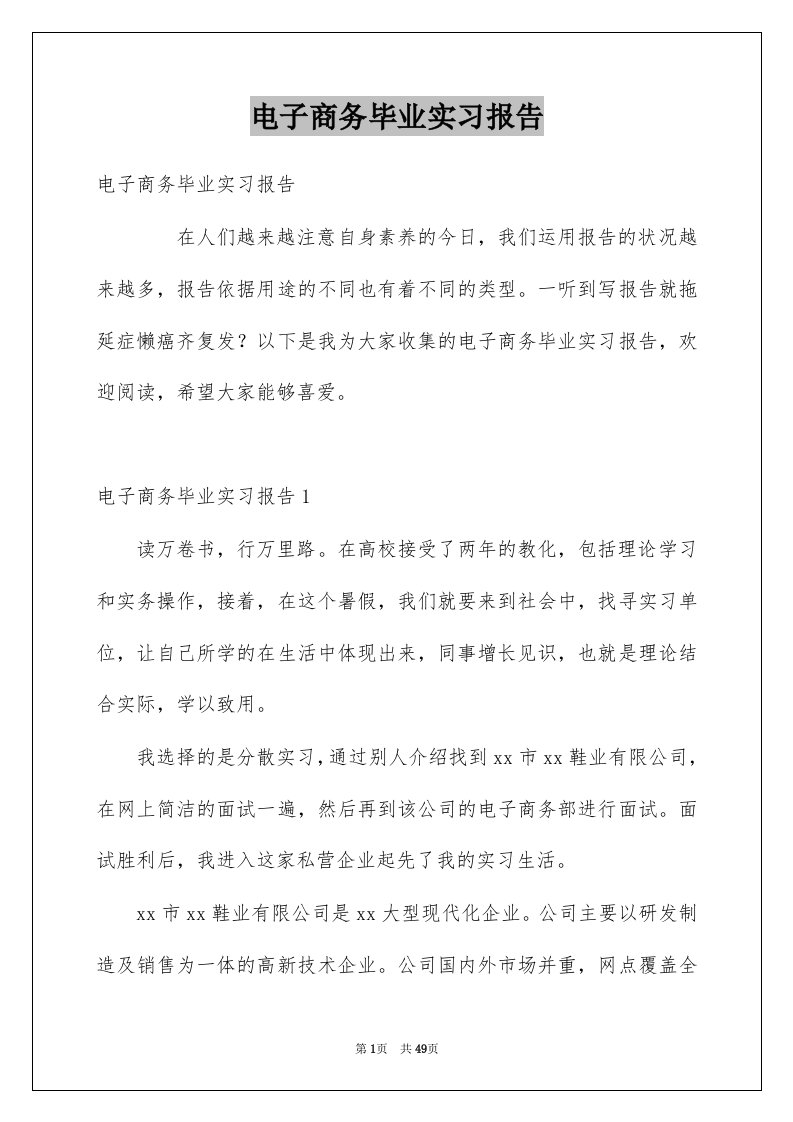 电子商务毕业实习报告精选