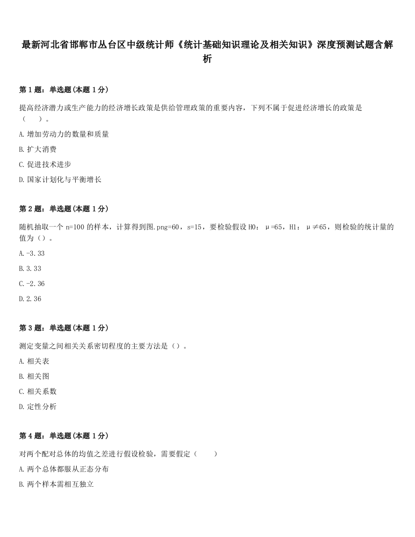 最新河北省邯郸市丛台区中级统计师《统计基础知识理论及相关知识》深度预测试题含解析