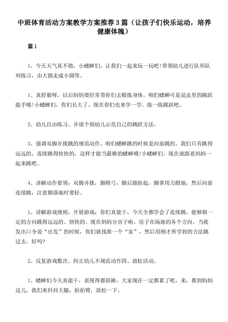 中班体育活动方案教学方案推荐3篇（让孩子们快乐运动，培养健康体魄）