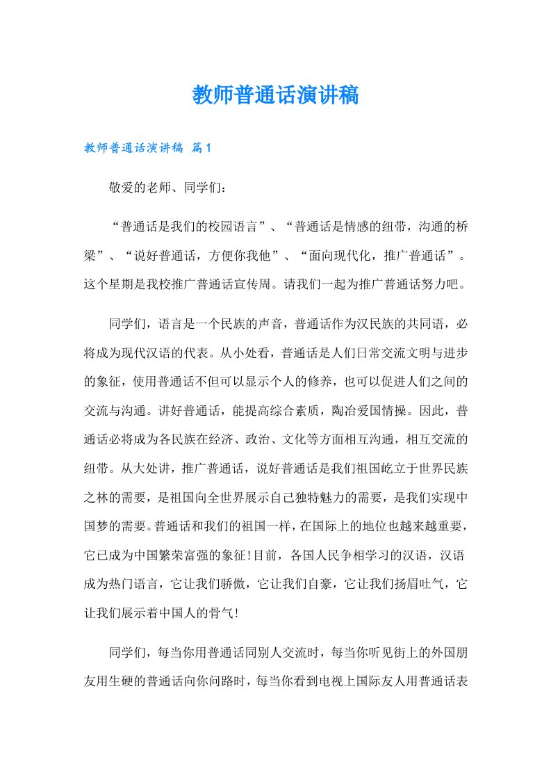 教师普通话演讲稿