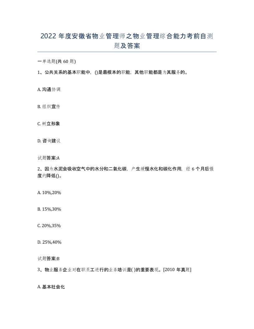 2022年度安徽省物业管理师之物业管理综合能力考前自测题及答案