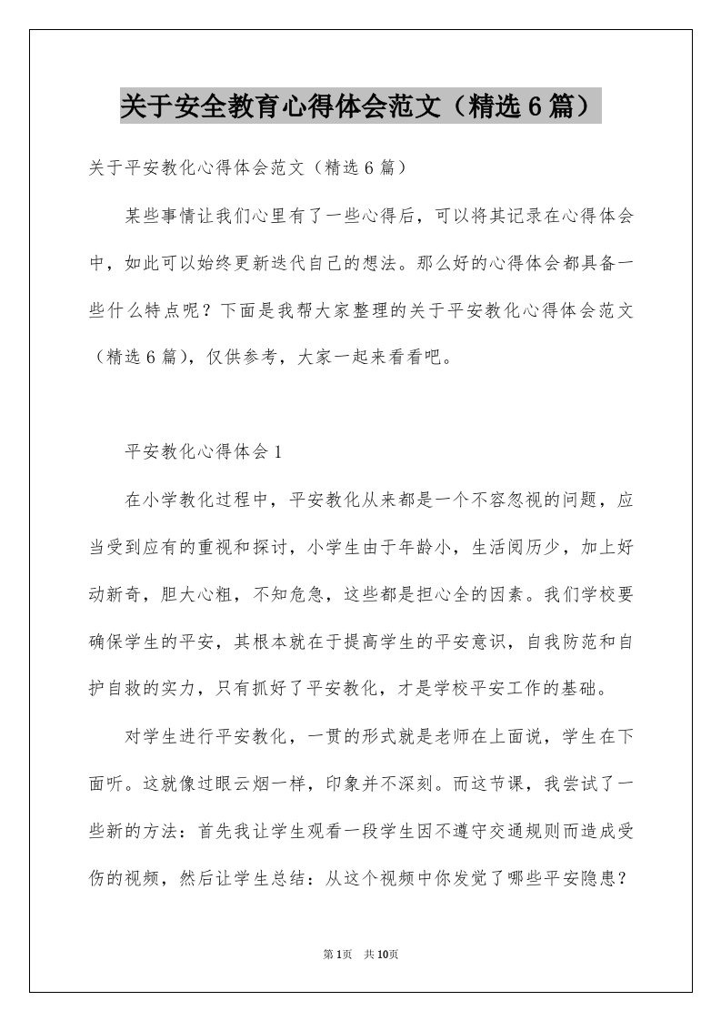 关于安全教育心得体会范文精选6篇例文