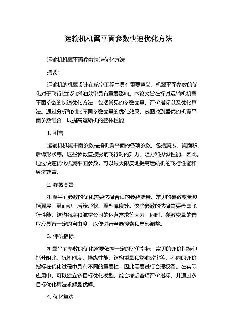 运输机机翼平面参数快速优化方法