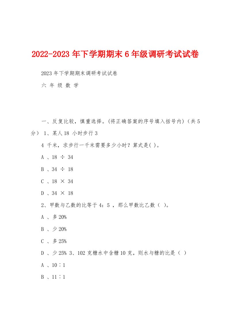 2022-2023年下学期期末6年级调研考试试卷