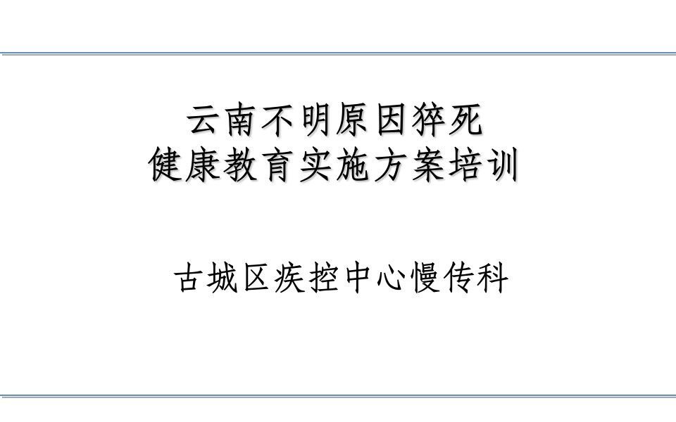 不明原因猝死健康教育项目