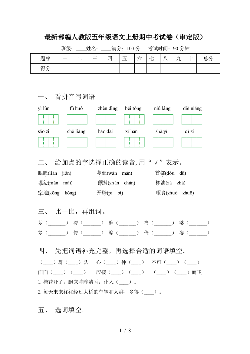 最新部编人教版五年级语文上册期中考试卷(审定版)