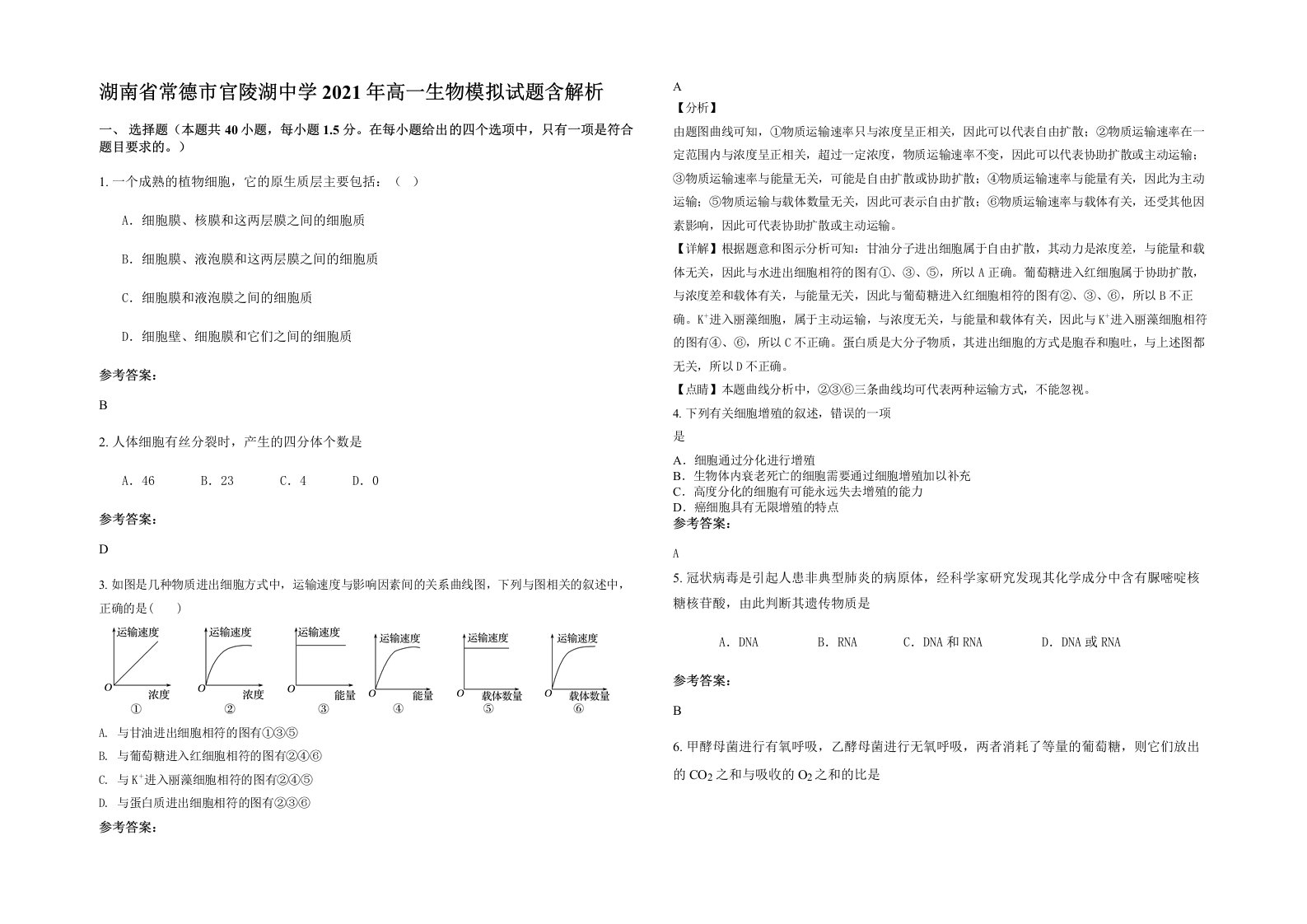 湖南省常德市官陵湖中学2021年高一生物模拟试题含解析