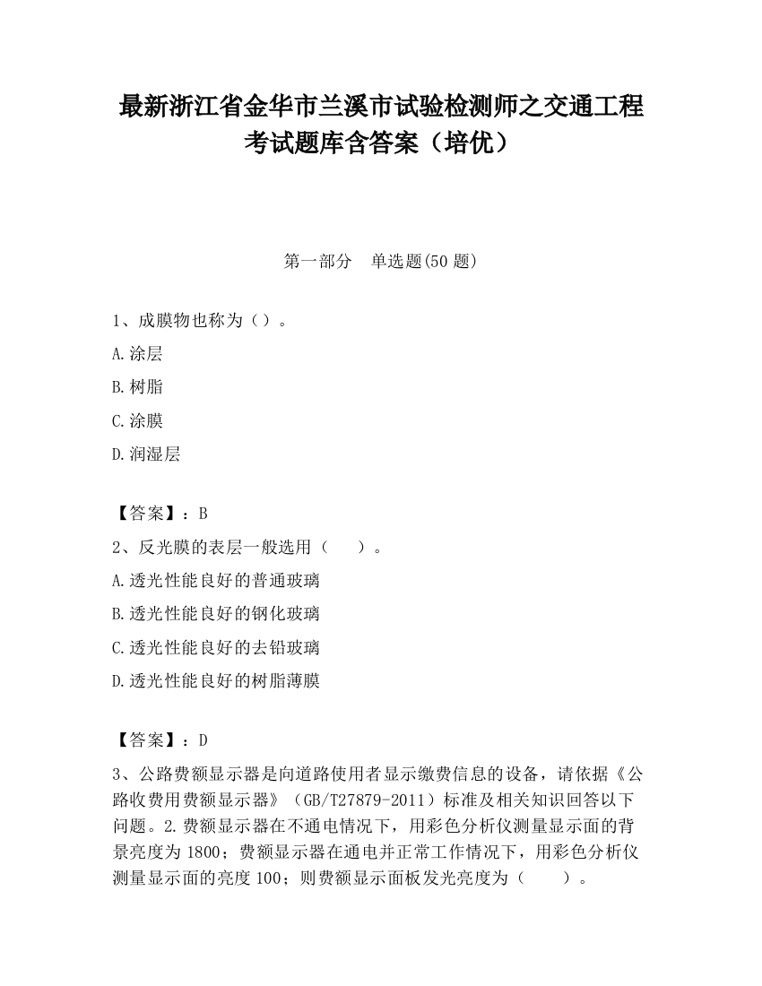 最新浙江省金华市兰溪市试验检测师之交通工程考试题库含答案（培优）