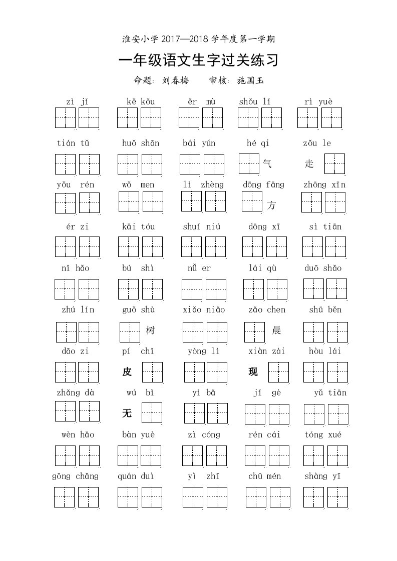 人教版一年级上册生字过关