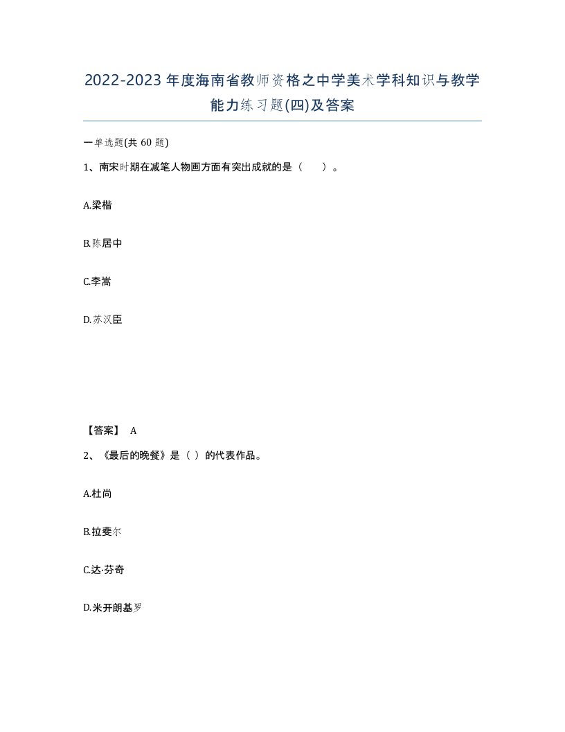 2022-2023年度海南省教师资格之中学美术学科知识与教学能力练习题四及答案