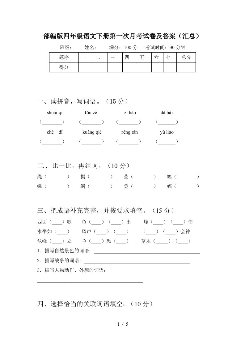 部编版四年级语文下册第一次月考试卷及答案汇总