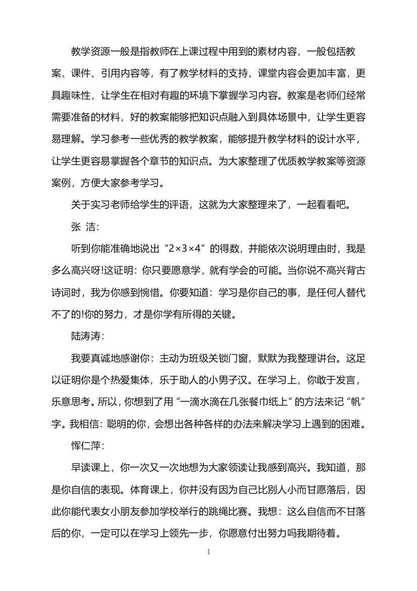 关于实习老师给学生的评语word版