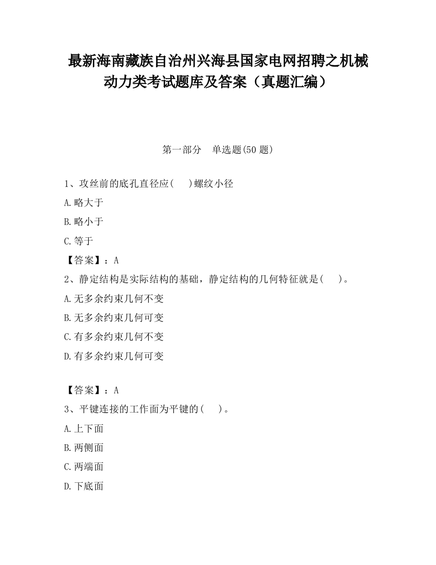 最新海南藏族自治州兴海县国家电网招聘之机械动力类考试题库及答案（真题汇编）