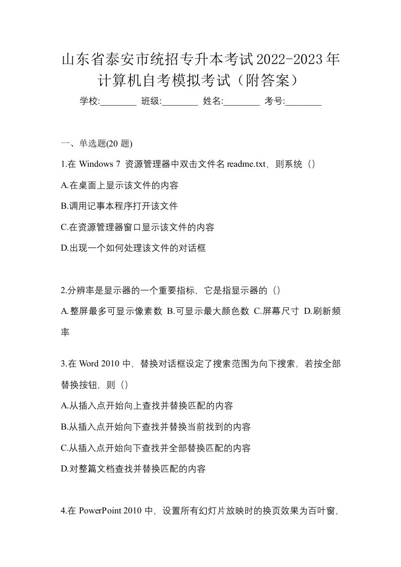 山东省泰安市统招专升本考试2022-2023年计算机自考模拟考试附答案