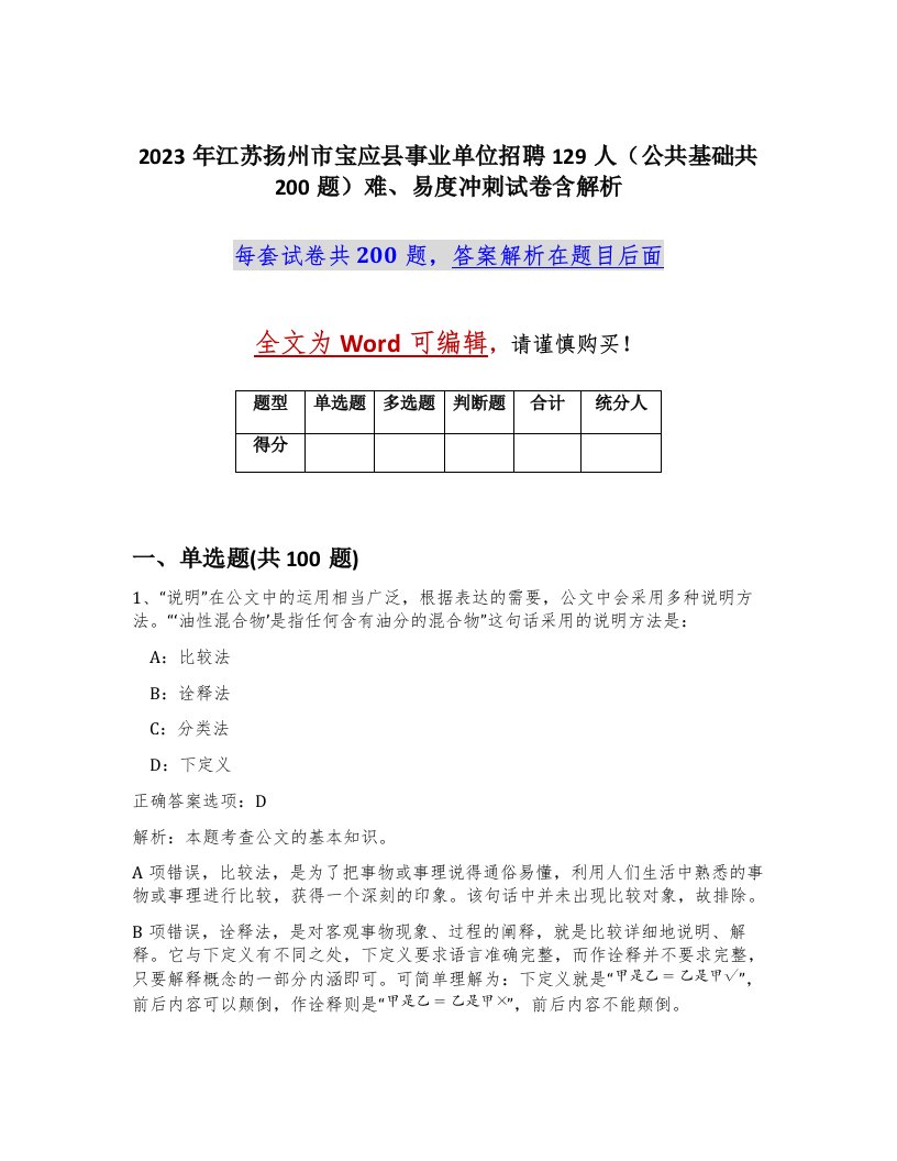 2023年江苏扬州市宝应县事业单位招聘129人公共基础共200题难易度冲刺试卷含解析