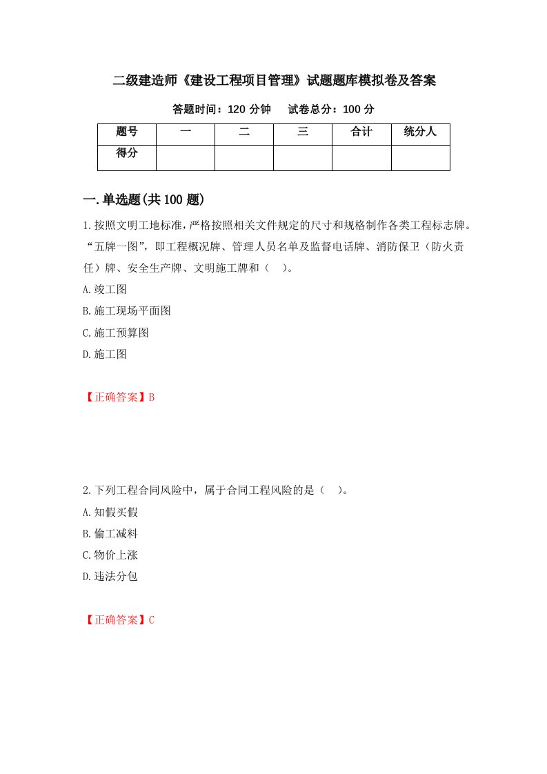 二级建造师建设工程项目管理试题题库模拟卷及答案第16套