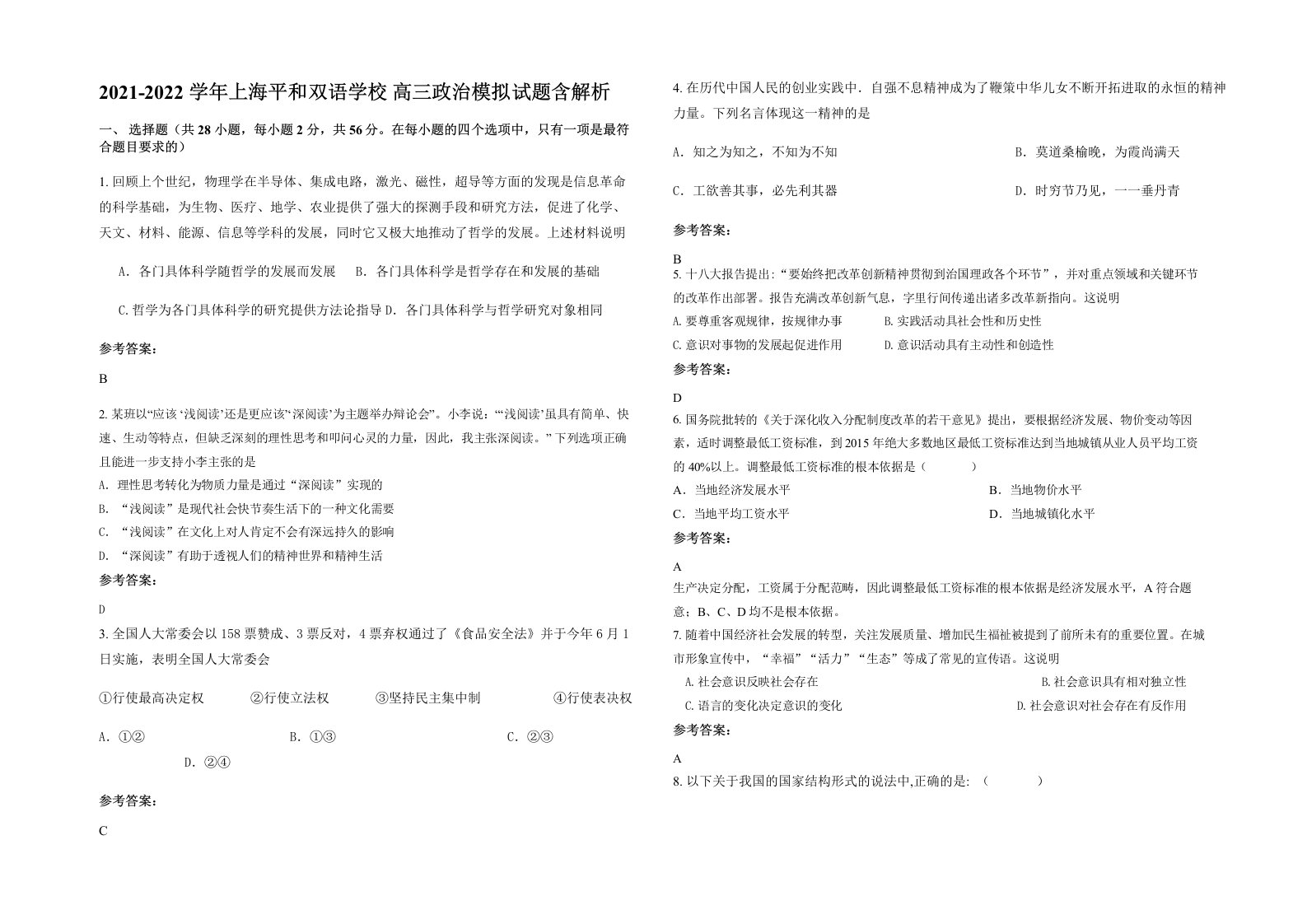 2021-2022学年上海平和双语学校高三政治模拟试题含解析