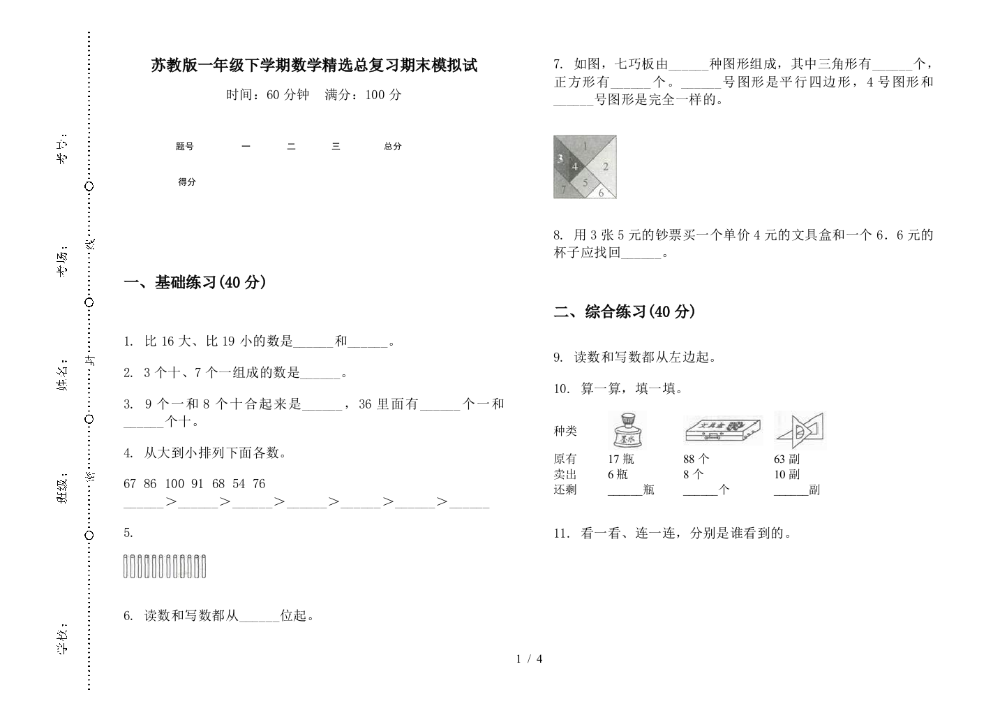 苏教版一年级下学期数学精选总复习期末模拟试