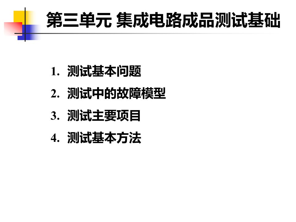 第3单元集成电路成品测试基础ppt课件