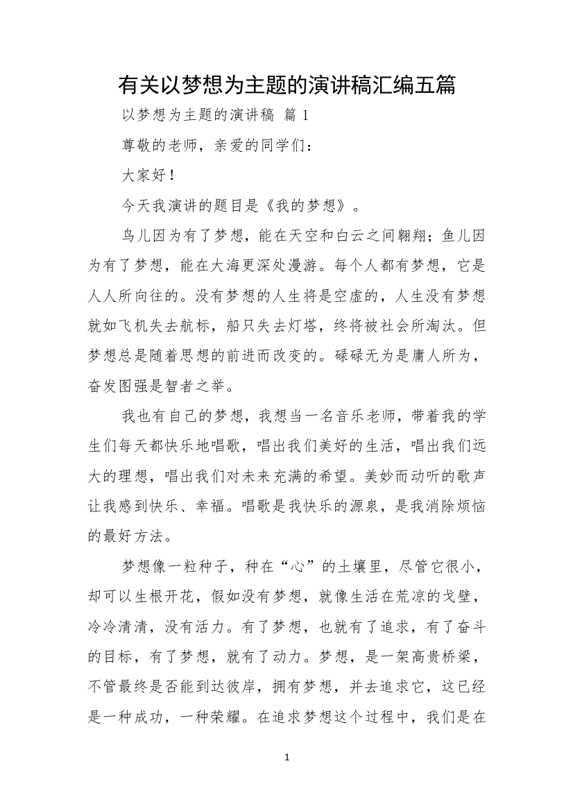 有关以梦想为主题的演讲稿汇编五篇