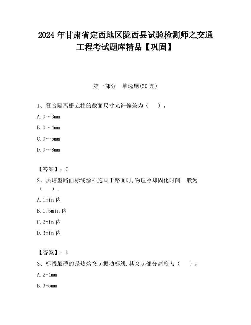 2024年甘肃省定西地区陇西县试验检测师之交通工程考试题库精品【巩固】