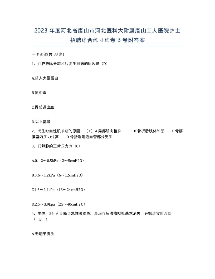 2023年度河北省唐山市河北医科大附属唐山工人医院护士招聘综合练习试卷B卷附答案