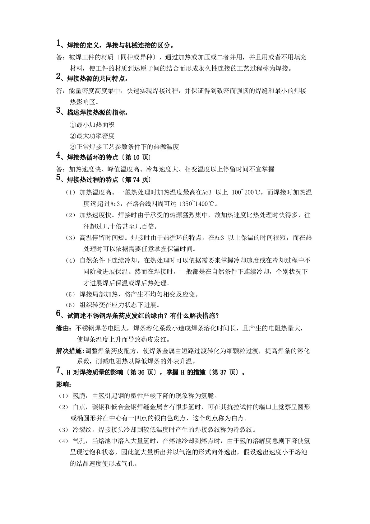 材料连接原理考研知识点(江苏科技大学必下120上没问题)