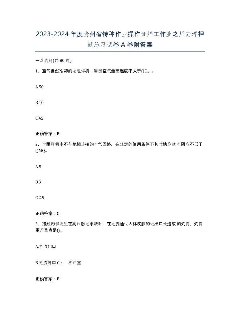 20232024年度贵州省特种作业操作证焊工作业之压力焊押题练习试卷A卷附答案