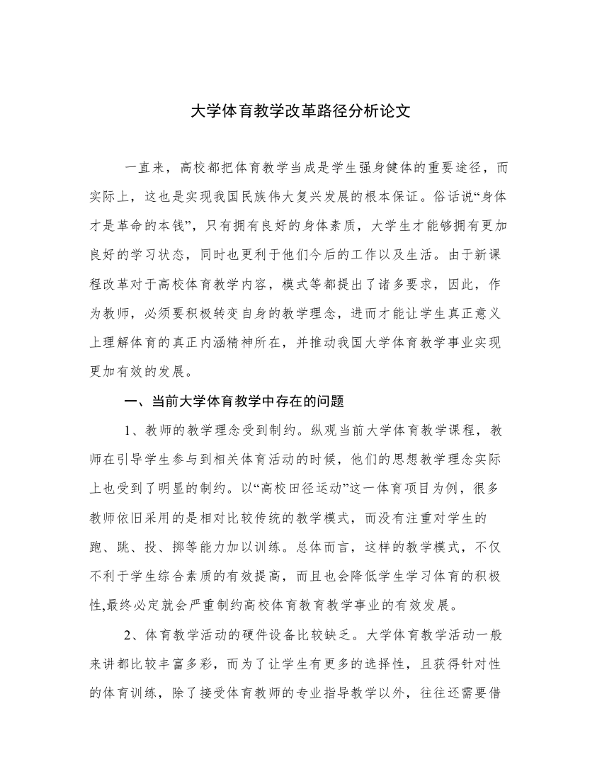 大学体育教学改革路径分析论文